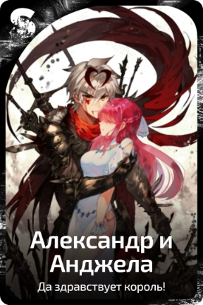 Александр и Анджела