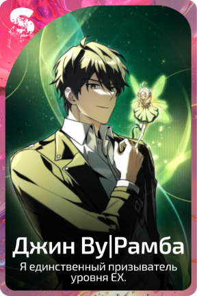 Джин Ву|Рамба