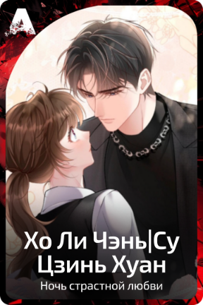 Хо Ли Чэнь и Су Цзинь Хуань