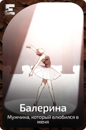 Балерина
