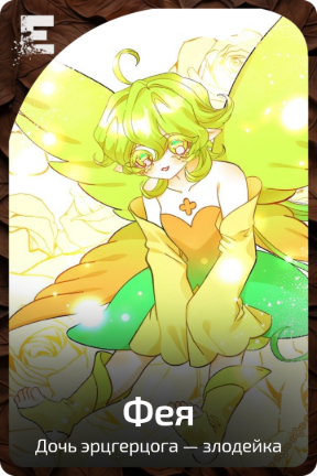 Фея