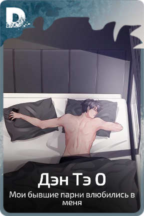 Дэн Тэ О