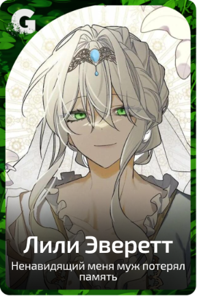 Лили Эверетт
