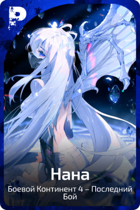 Нана
