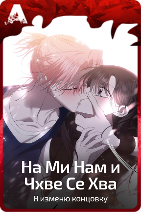 На Ми Нам и Чхве Се Хва