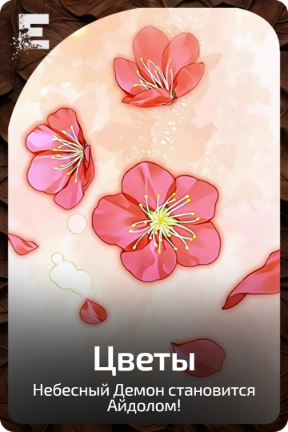 Цветы