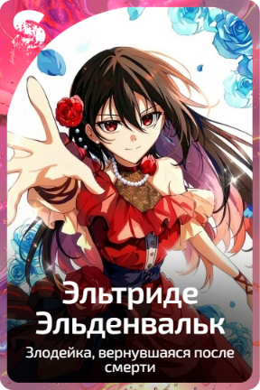 Эльтриде Эльденвальк