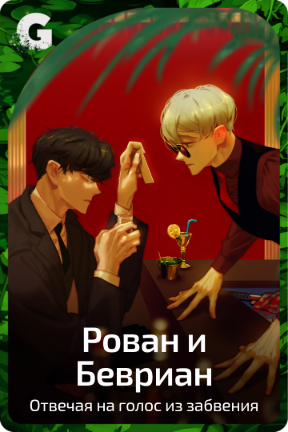Рован и Бевриан