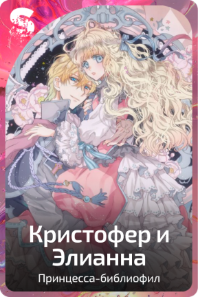 Кристофер и Элианна