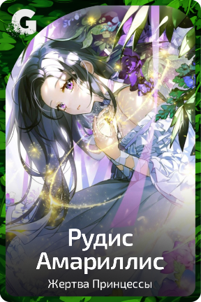 Рудис Амариллис