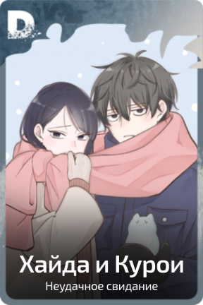 Хайда и Курои