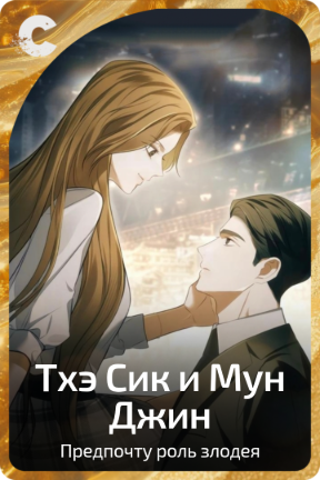 Тхэ Сик и Мун Джин