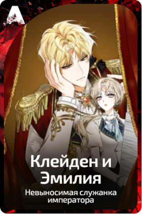 Клейден и Эмилия