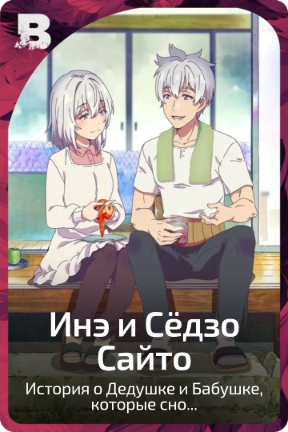 Инэ и Сëдзо Сайто