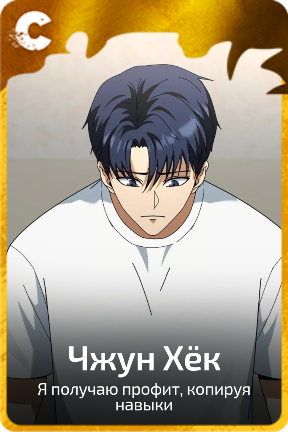 Чжун Хёк