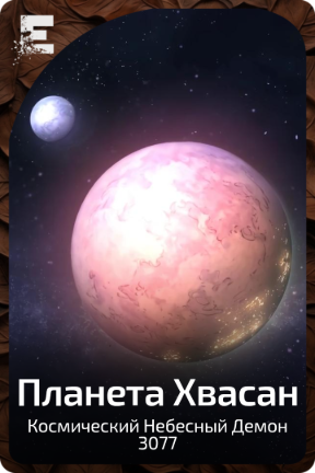 Планета Хвасан