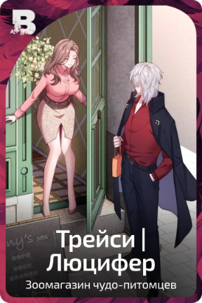 Трейси | Люцифер