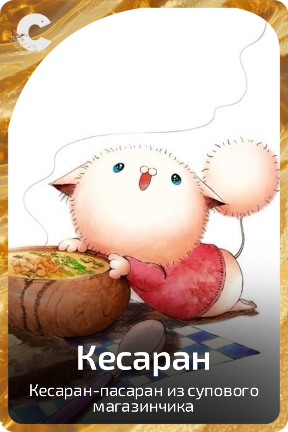 Кесаран