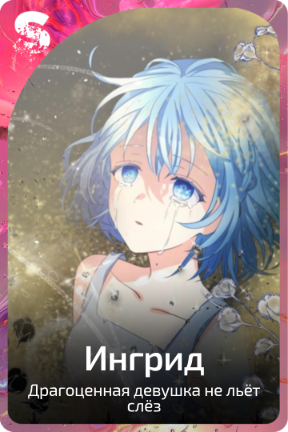 Ингрид