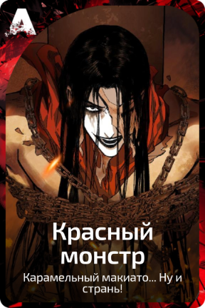 Красный монстр
