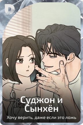 Суджон и Сынхён