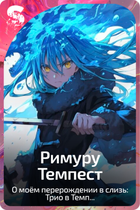 Римуру Темпест