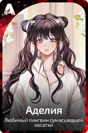 Аделия