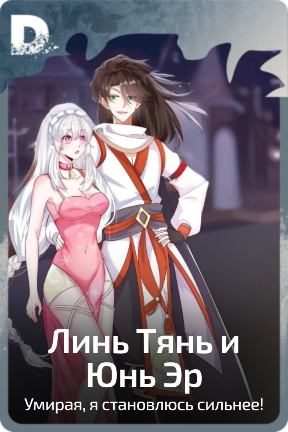Линь Тянь и  Юнь Эр