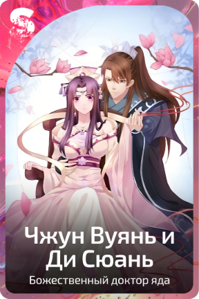 Чжун Вуянь и Ди Сюань