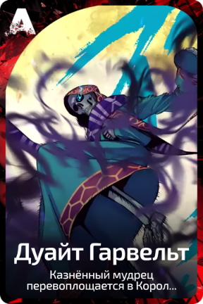 Дуайт Гарвельт