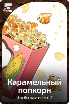 Карамельный попкорн
