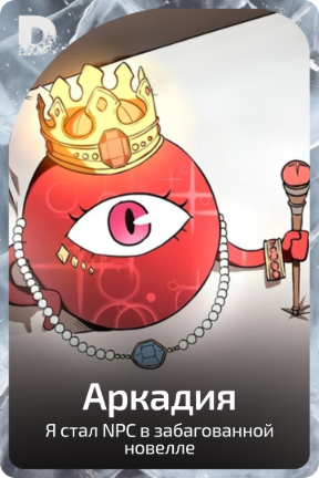 Аркадия