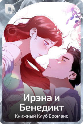 Ирэна и Бенедикт
