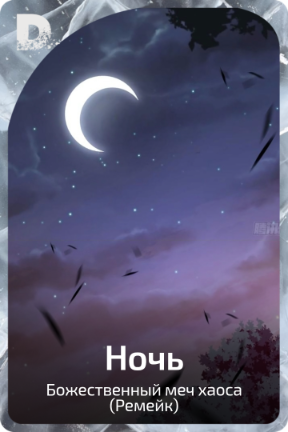Ночь