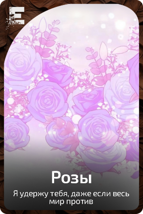 Розы