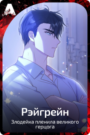 Рэйгрейн