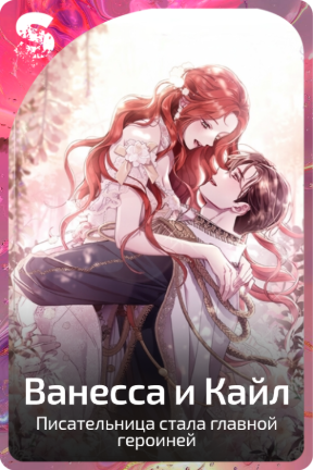 Ванесса и Кайл