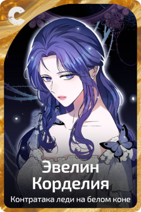 Эвелин Корделия