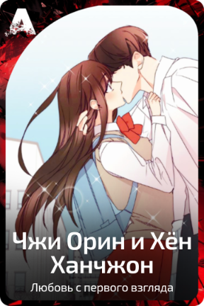 Чжи Орин и Хён Ханчжон