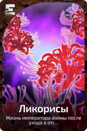 Ликорисы