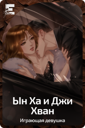 Ын Ха и Джи Хван