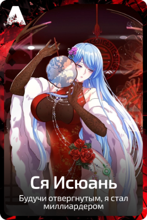 Ся Исюань