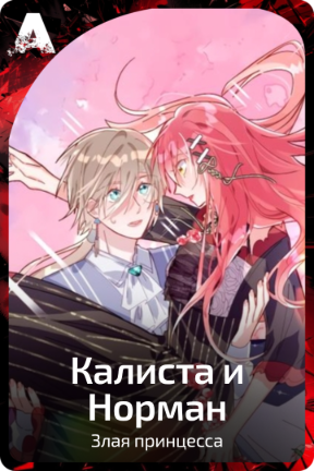 Калиста и Норман