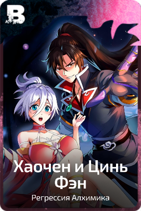 Хаочен и Цинь Фэн