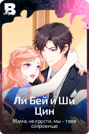 Ли Бей и Ши Цин