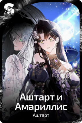 Аштарт и Амариллис