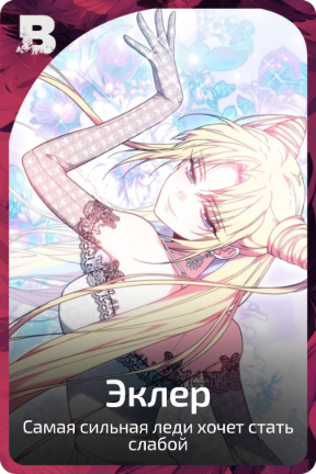 Эклер