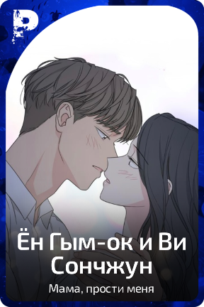 Ён Гым-ок и Ви Сончжун