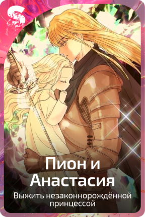 Пион и Анастасия
