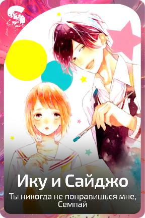 Ику и Сайджо